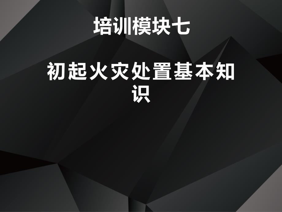 消防设施操作员基础知识课件_2_第2页