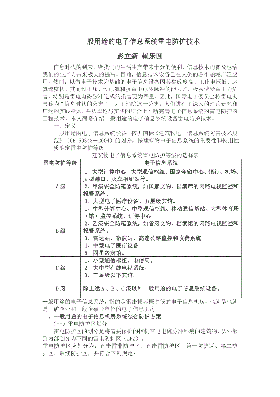 一般用途的电子信息系统设备防雷保护方法_第1页