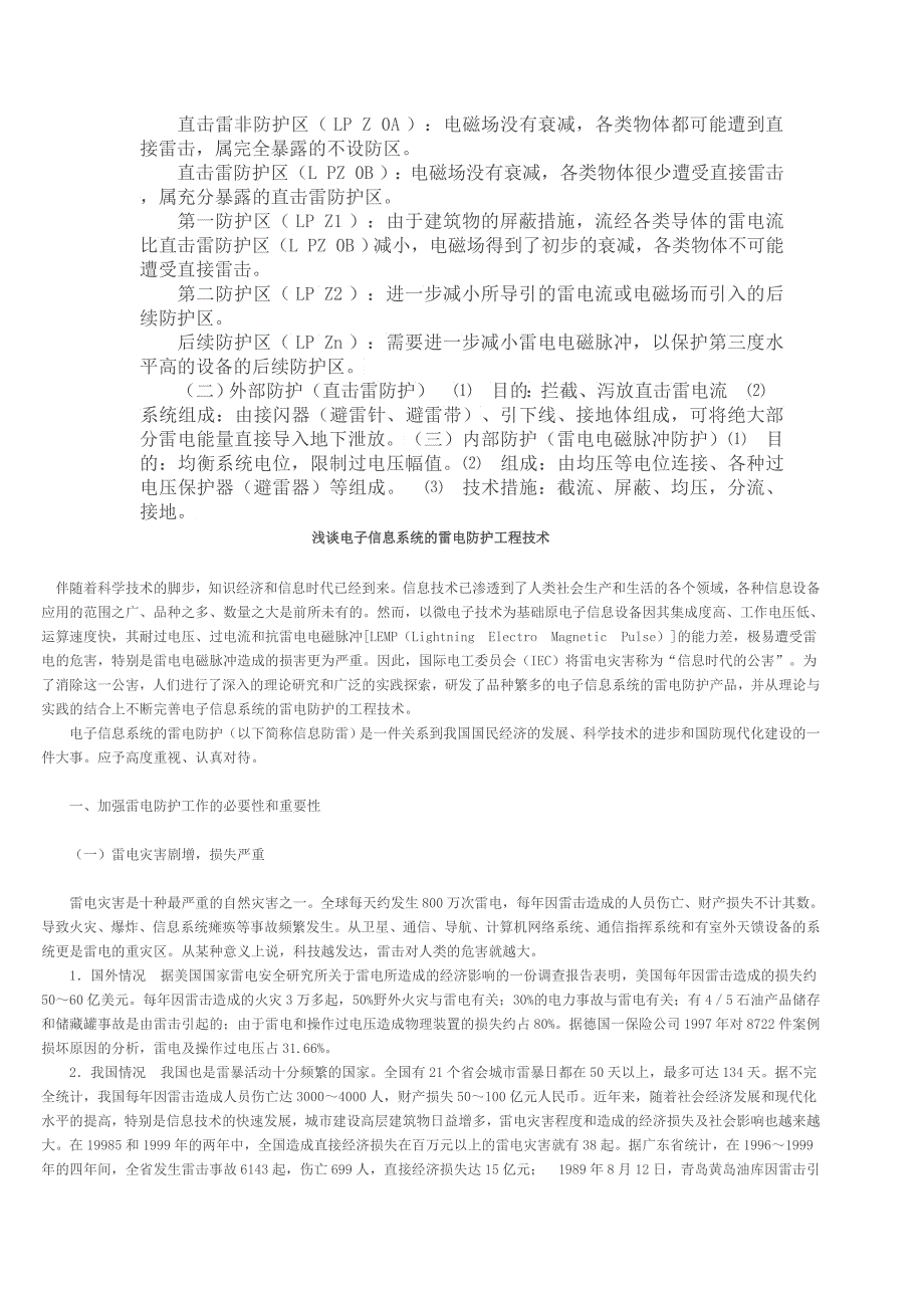 一般用途的电子信息系统设备防雷保护方法_第2页