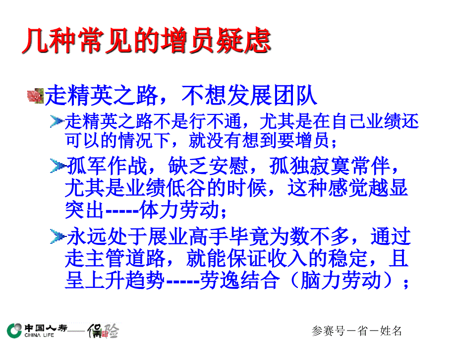 国寿讲师在行动大赛课件浅谈增员观念和原则15页_第4页