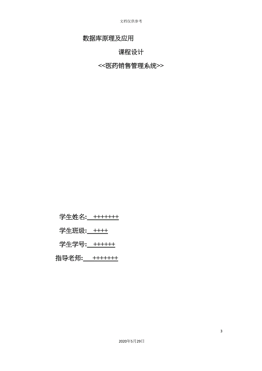 数据库医药销售管理系统课程设计报告.doc_第3页