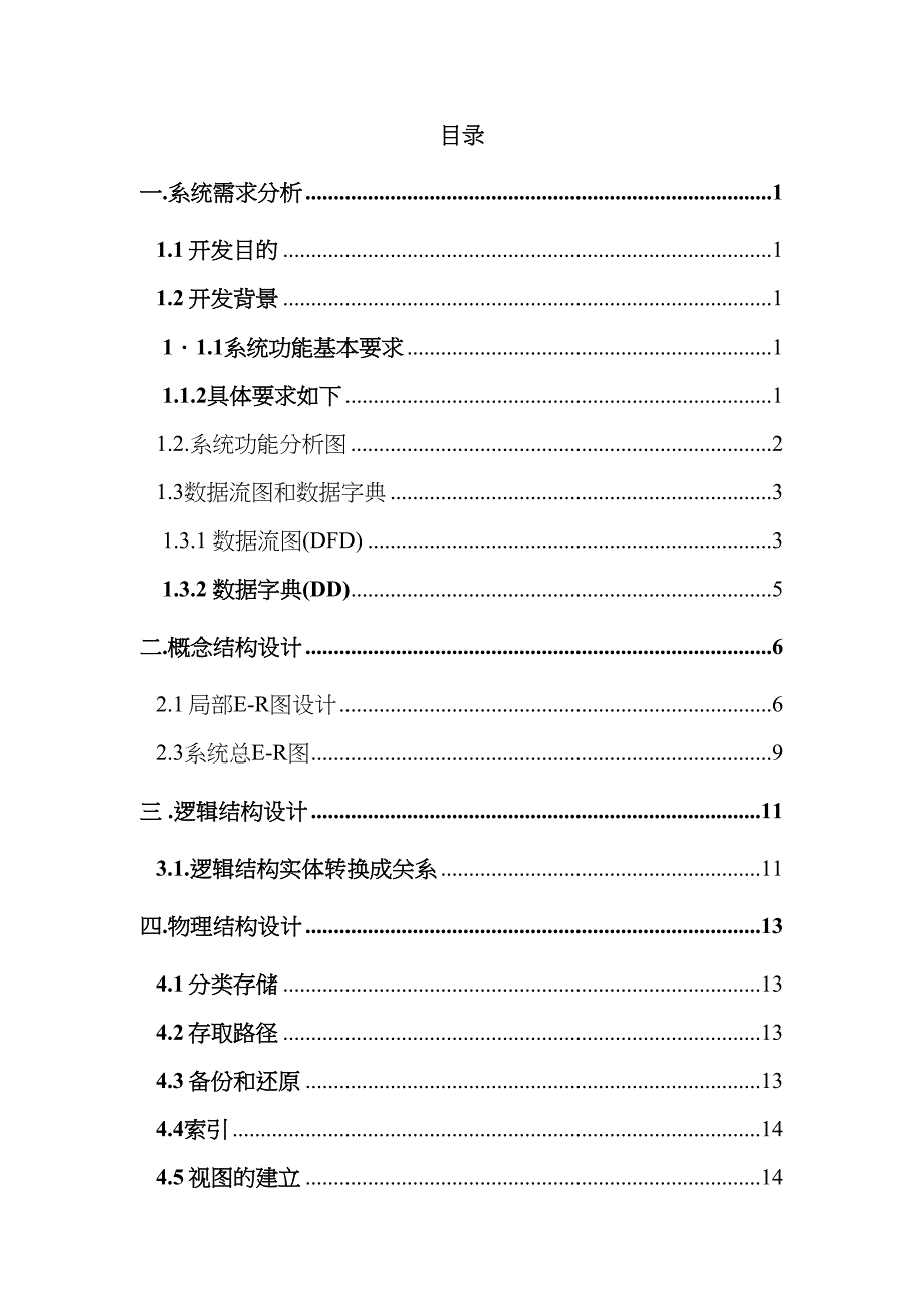 数据库医药销售管理系统课程设计报告.doc_第4页