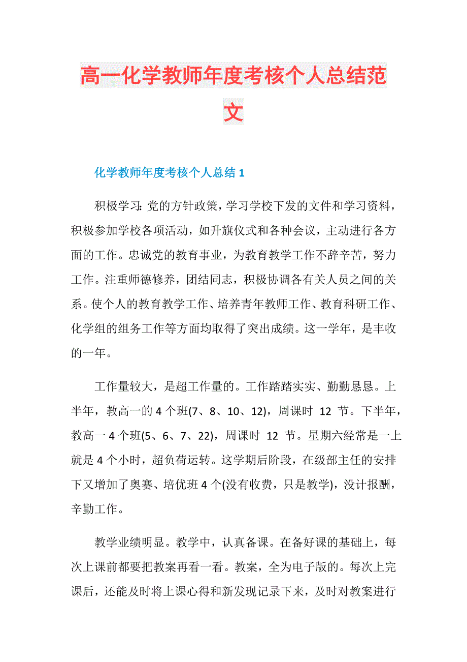 高一化学教师年度考核个人总结范文_第1页