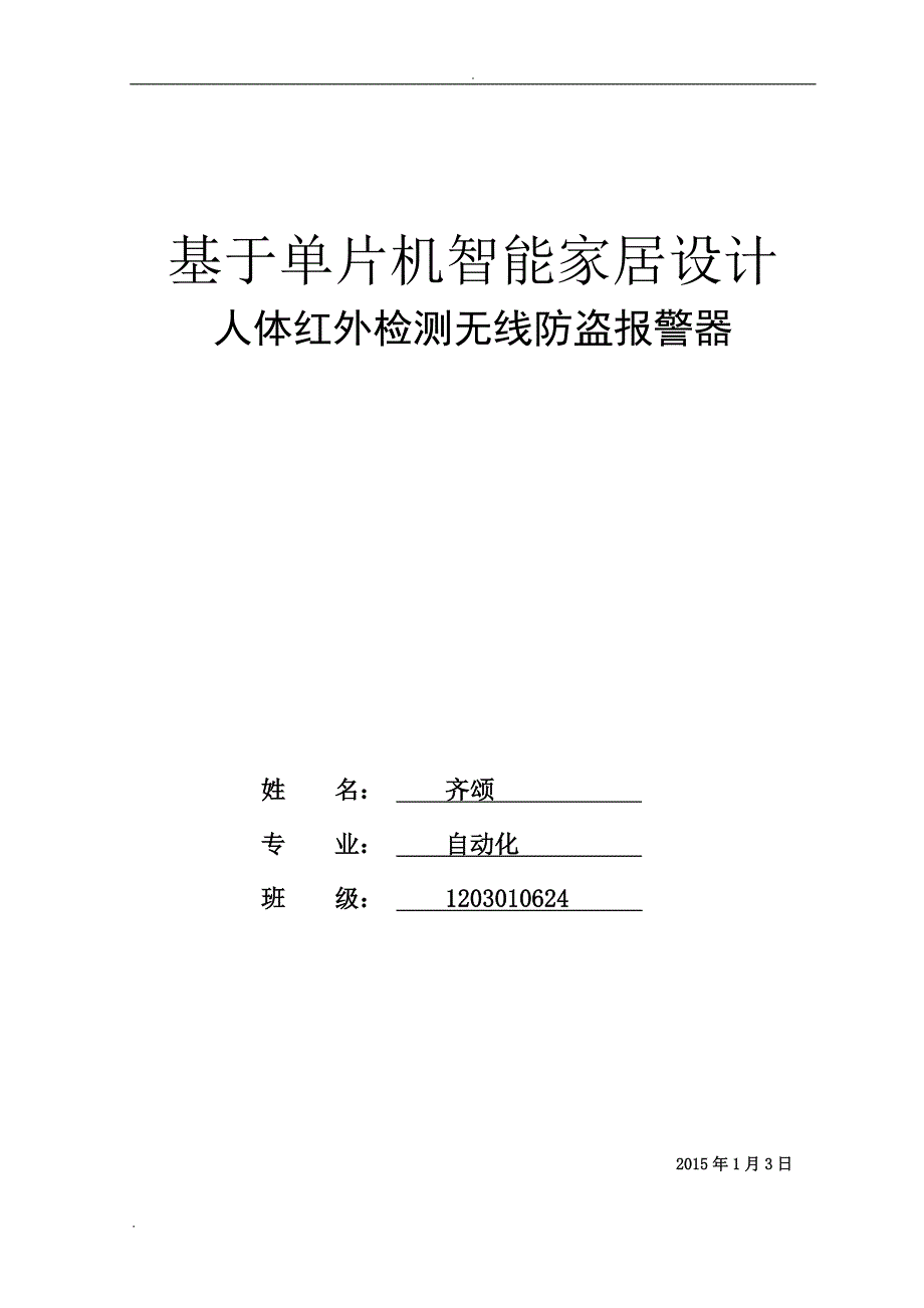 人体红外检测无线防盗报警器毕业论文_第1页