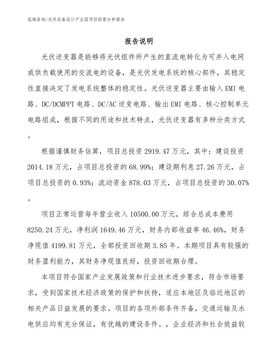 光伏设备设计产业园项目经营分析报告参考范文_第2页