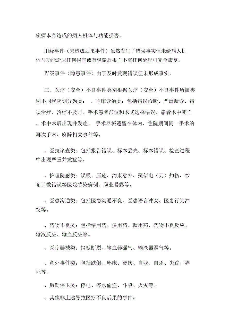 医疗安全不良事上报制度和流程副本(可编辑).doc_第2页