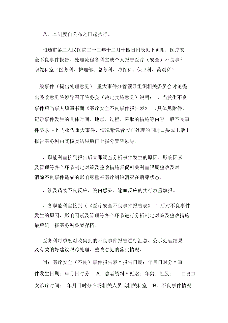 医疗安全不良事上报制度和流程副本(可编辑).doc_第4页