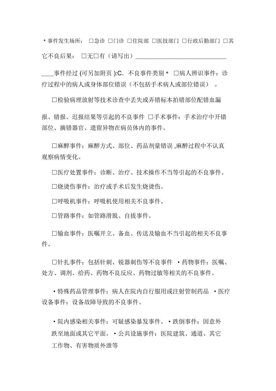 医疗安全不良事上报制度和流程副本(可编辑).doc_第5页