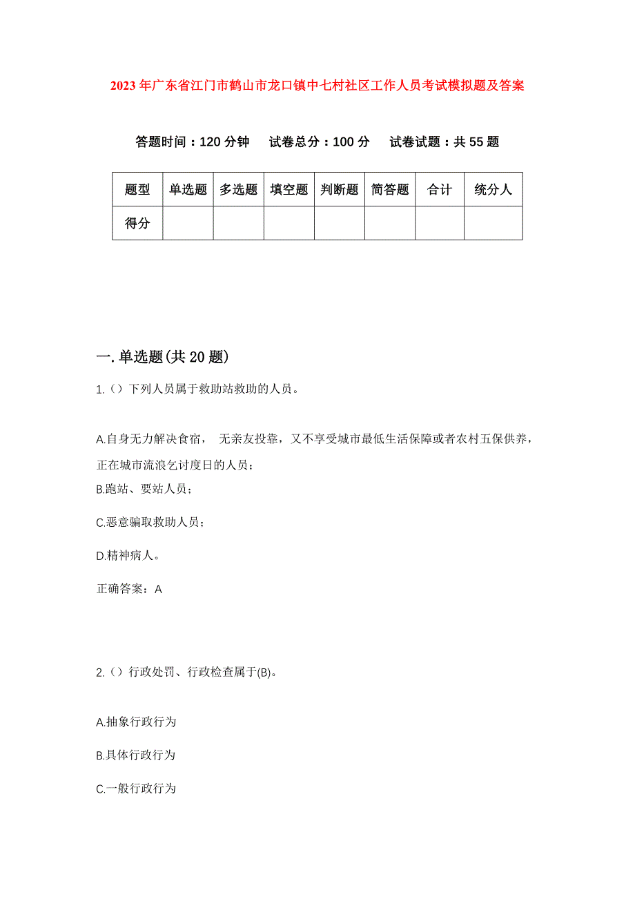 2023年广东省江门市鹤山市龙口镇中七村社区工作人员考试模拟题及答案_第1页