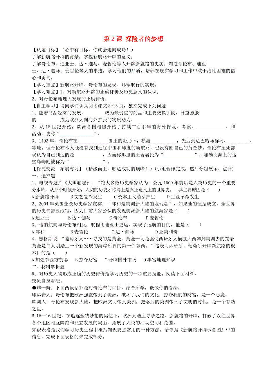 黑龙江省五常市第三中学九年级历史上册第2课探险者的梦想导学案无答案北师大版_第1页