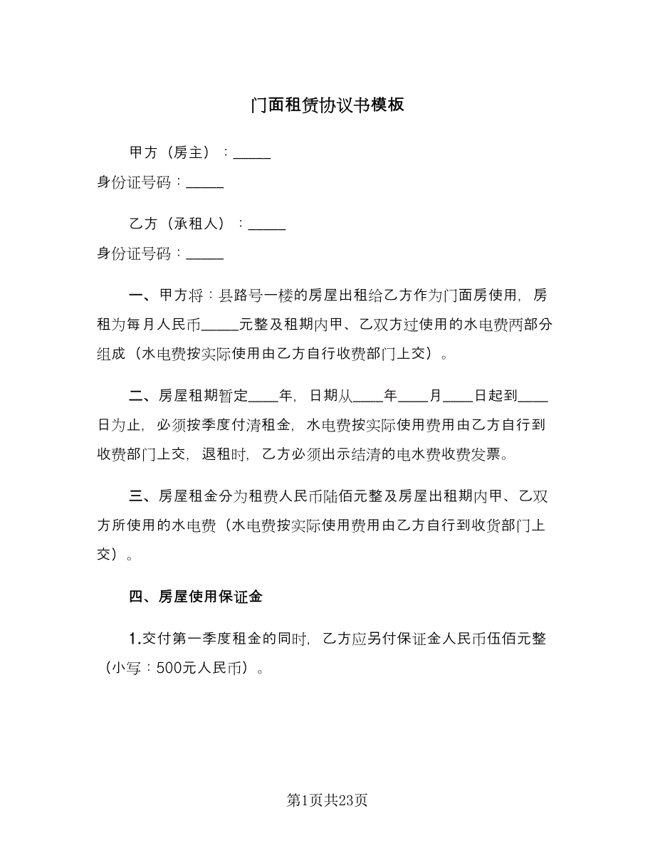 门面租赁协议书模板（五篇）.doc_第1页