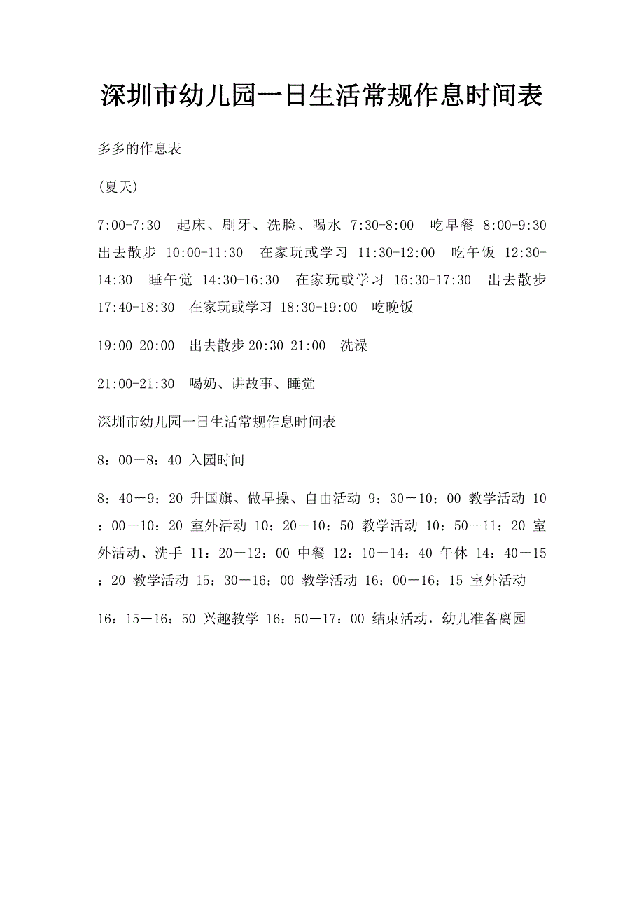 深圳市幼儿园一日生活常规作息时间表_第1页