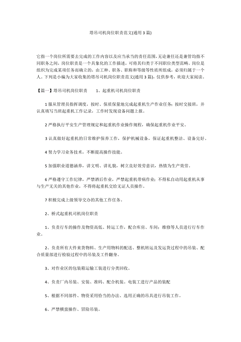 塔吊司机岗位职责范文(通用3篇)_第1页