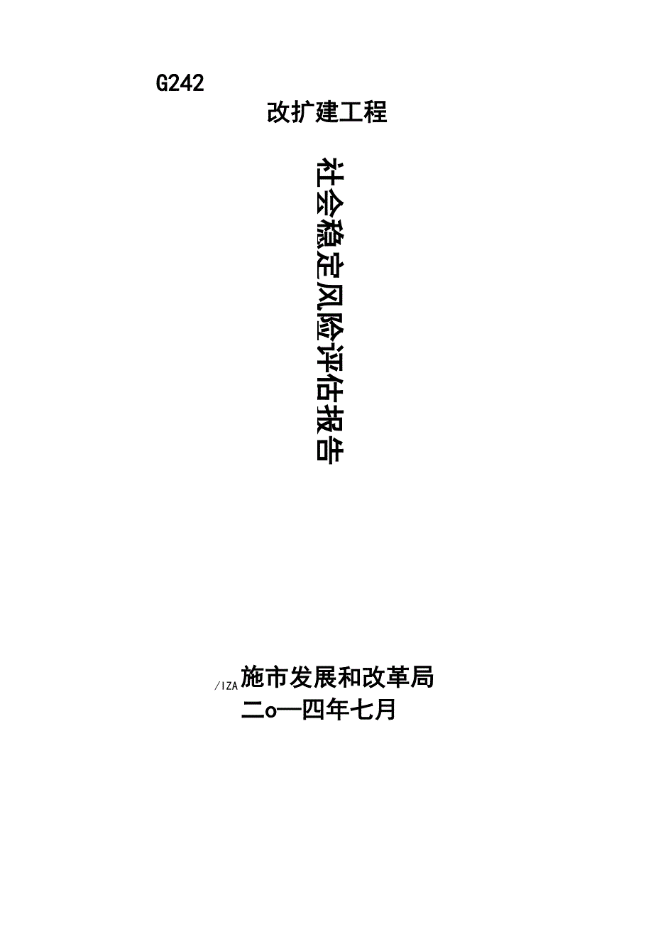 风险评估报告(交通项目)_第1页