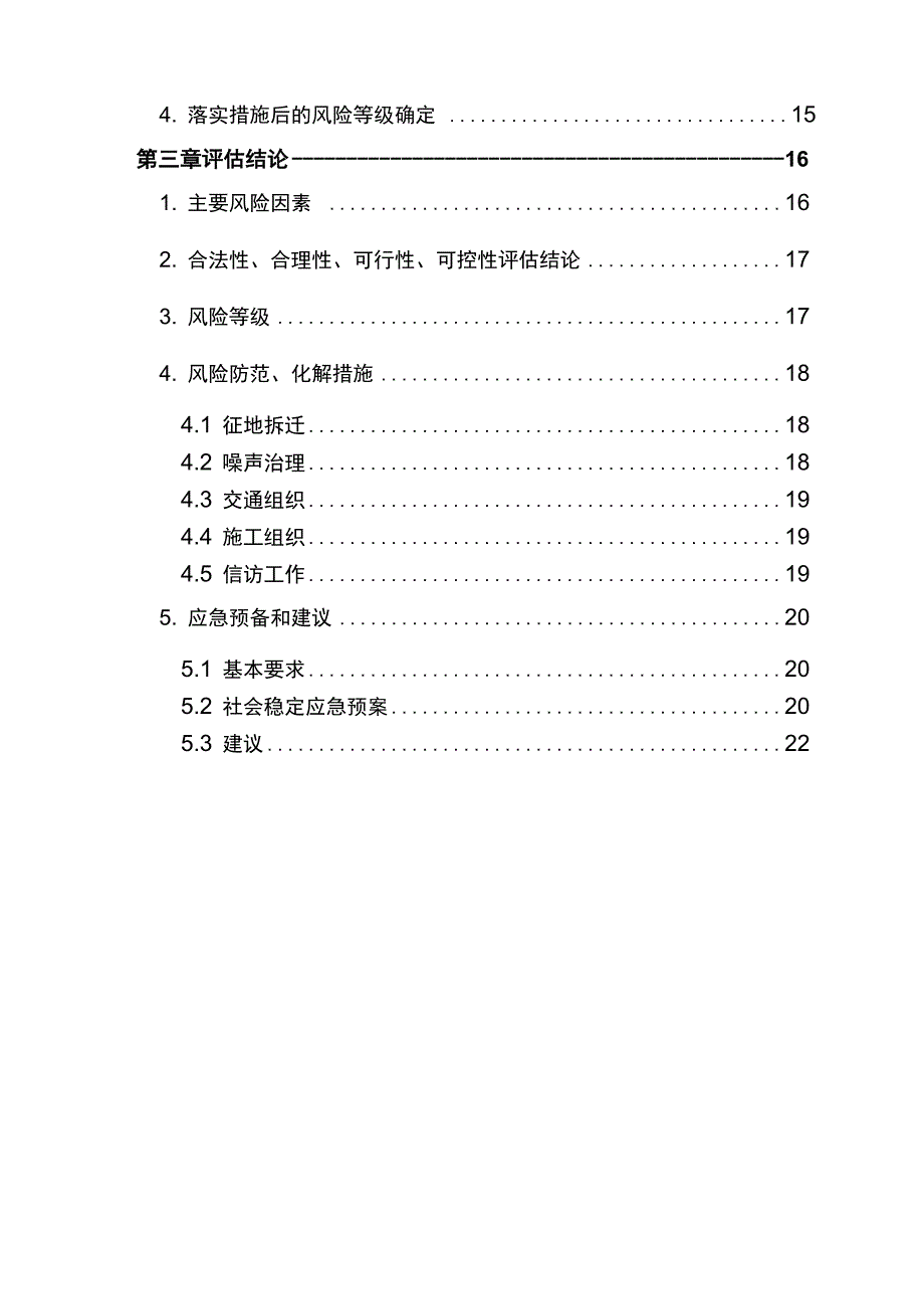 风险评估报告(交通项目)_第3页