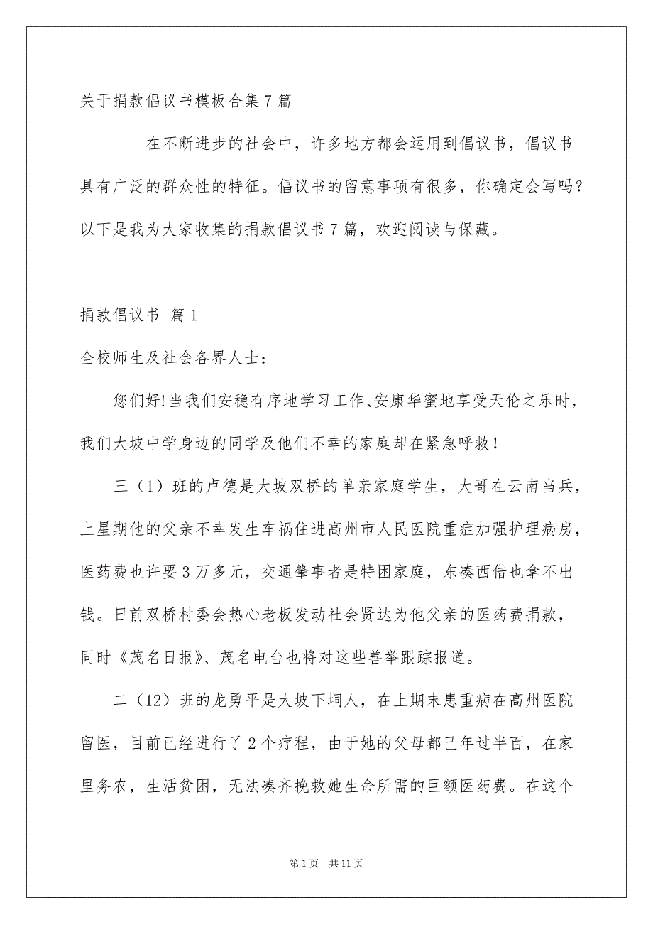 关于捐款倡议书模板合集7篇_第1页