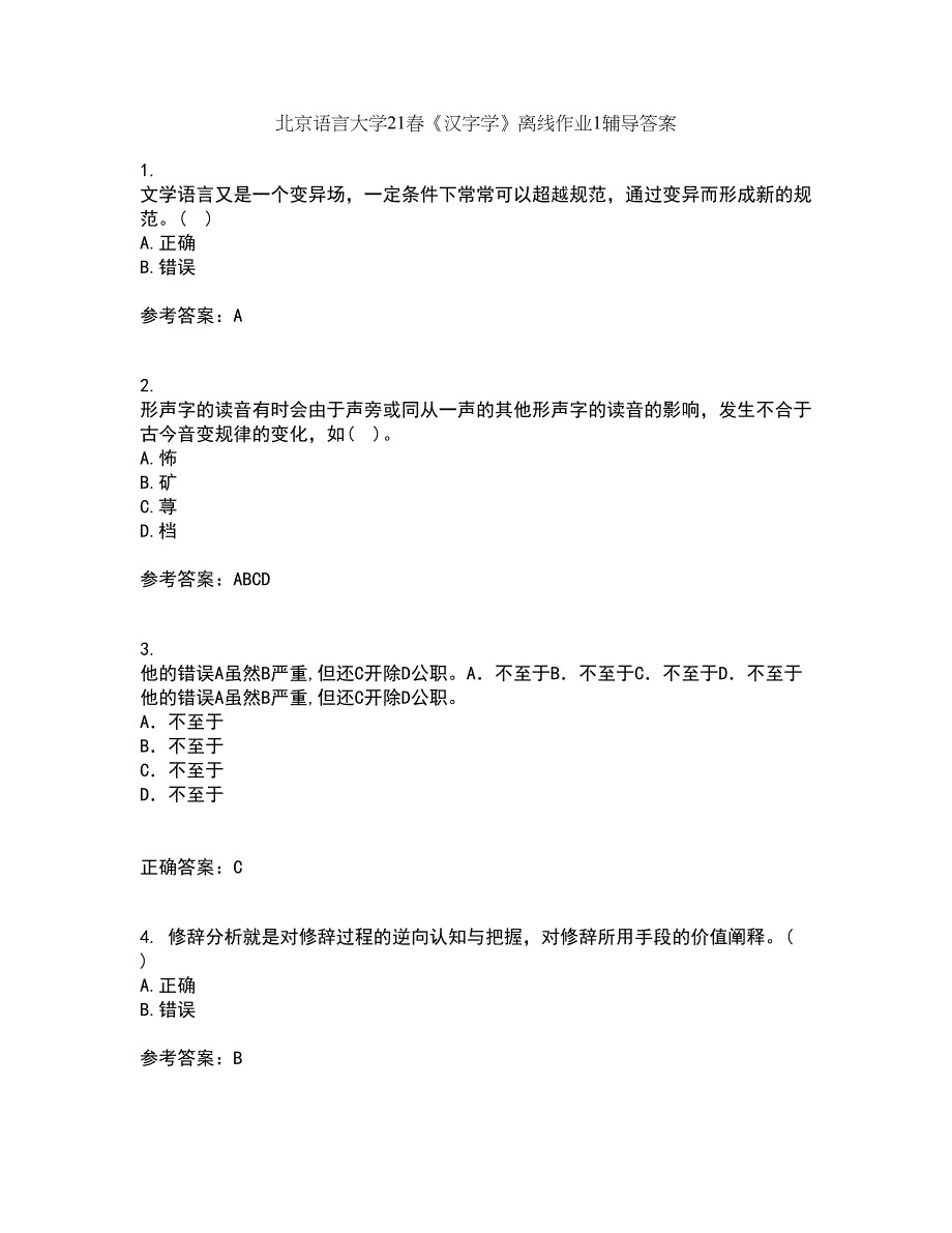 北京语言大学21春《汉字学》离线作业1辅导答案70_第1页