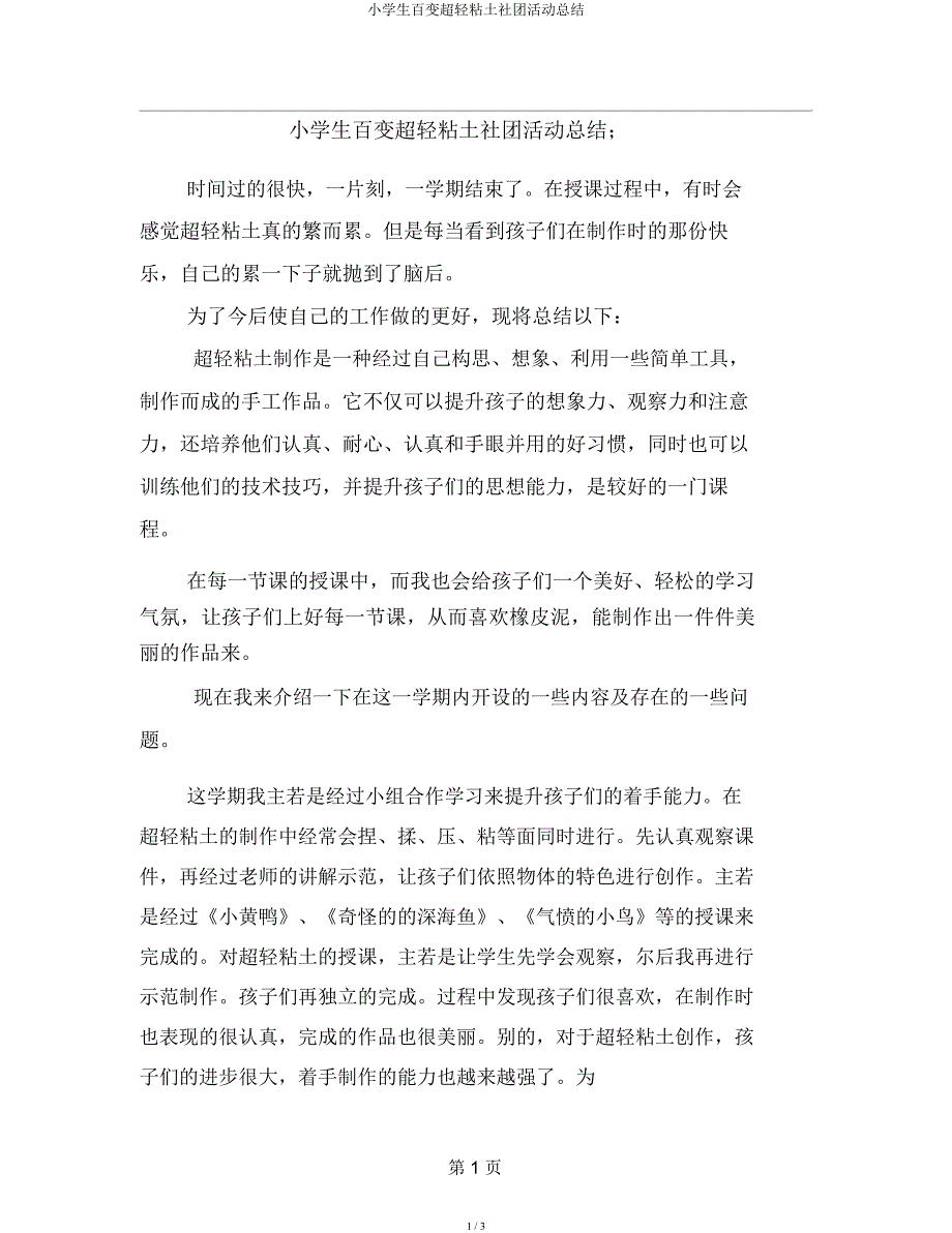 小学生百变超轻黏土社团活动总结.docx_第1页