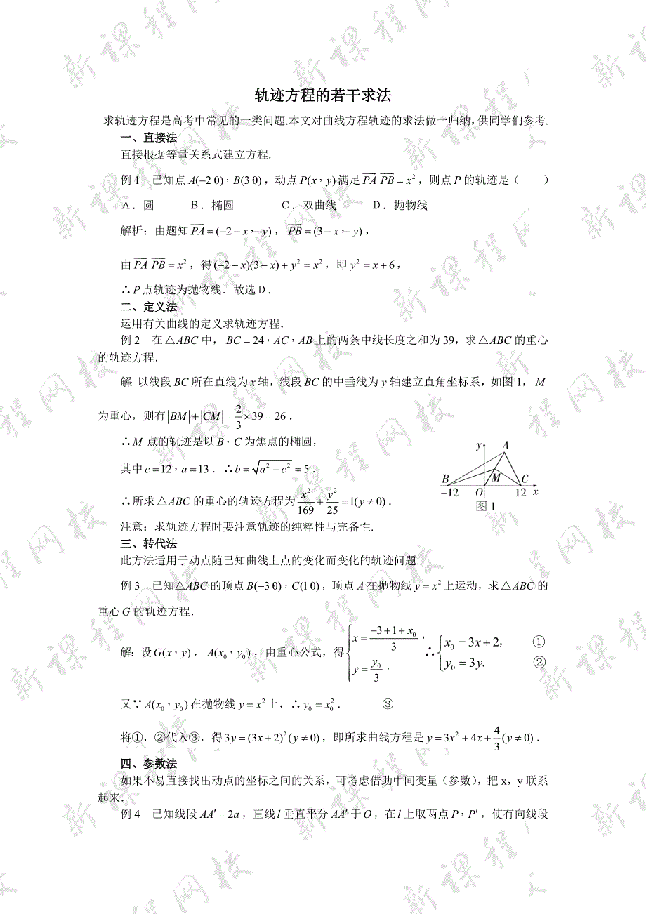 圆锥曲线轨迹及方程求法大全1_第1页