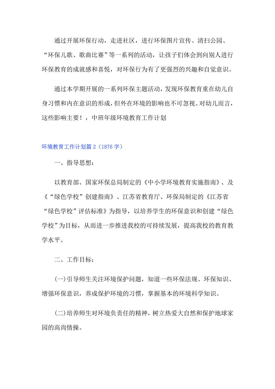 2022环境教育工作计划集锦9篇_第2页