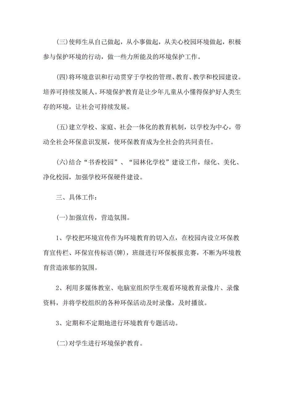 2022环境教育工作计划集锦9篇_第3页