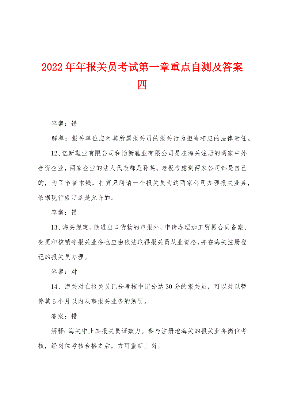 2022年报关员考试第一章重点自测及答案四.docx_第1页