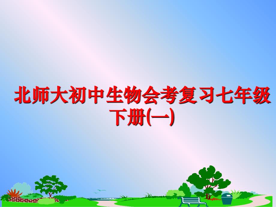 最新北师大初中生物会考复习七年级下册(一)精品课件_第1页