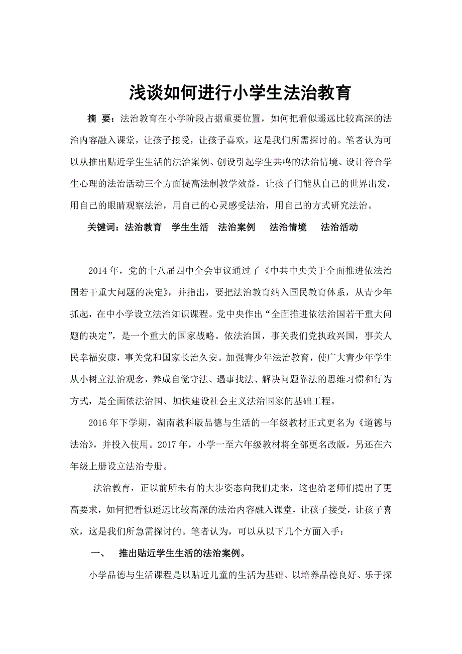 浅谈如何进行小学生法治教育_第1页