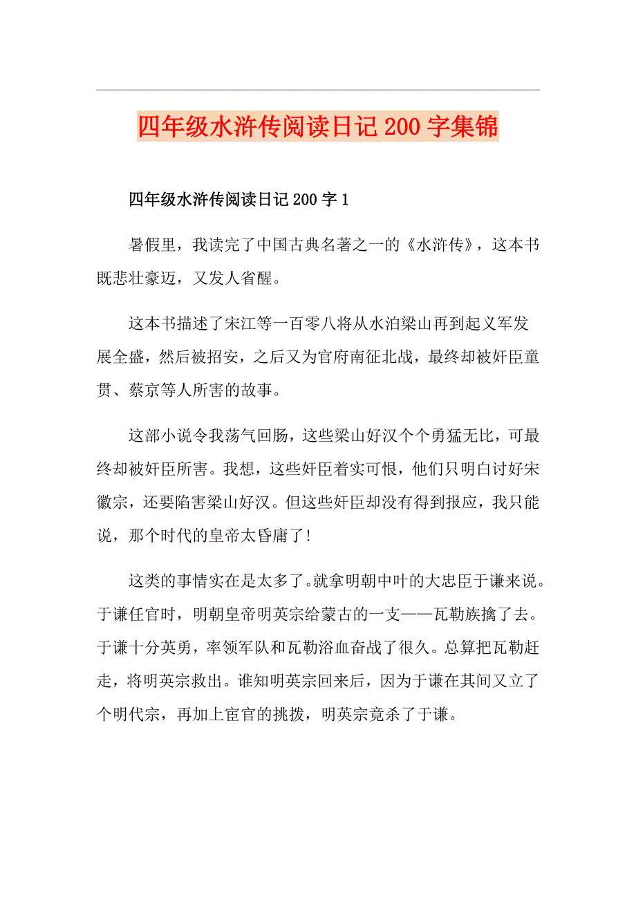四年级水浒传阅读日记200字集锦_第1页