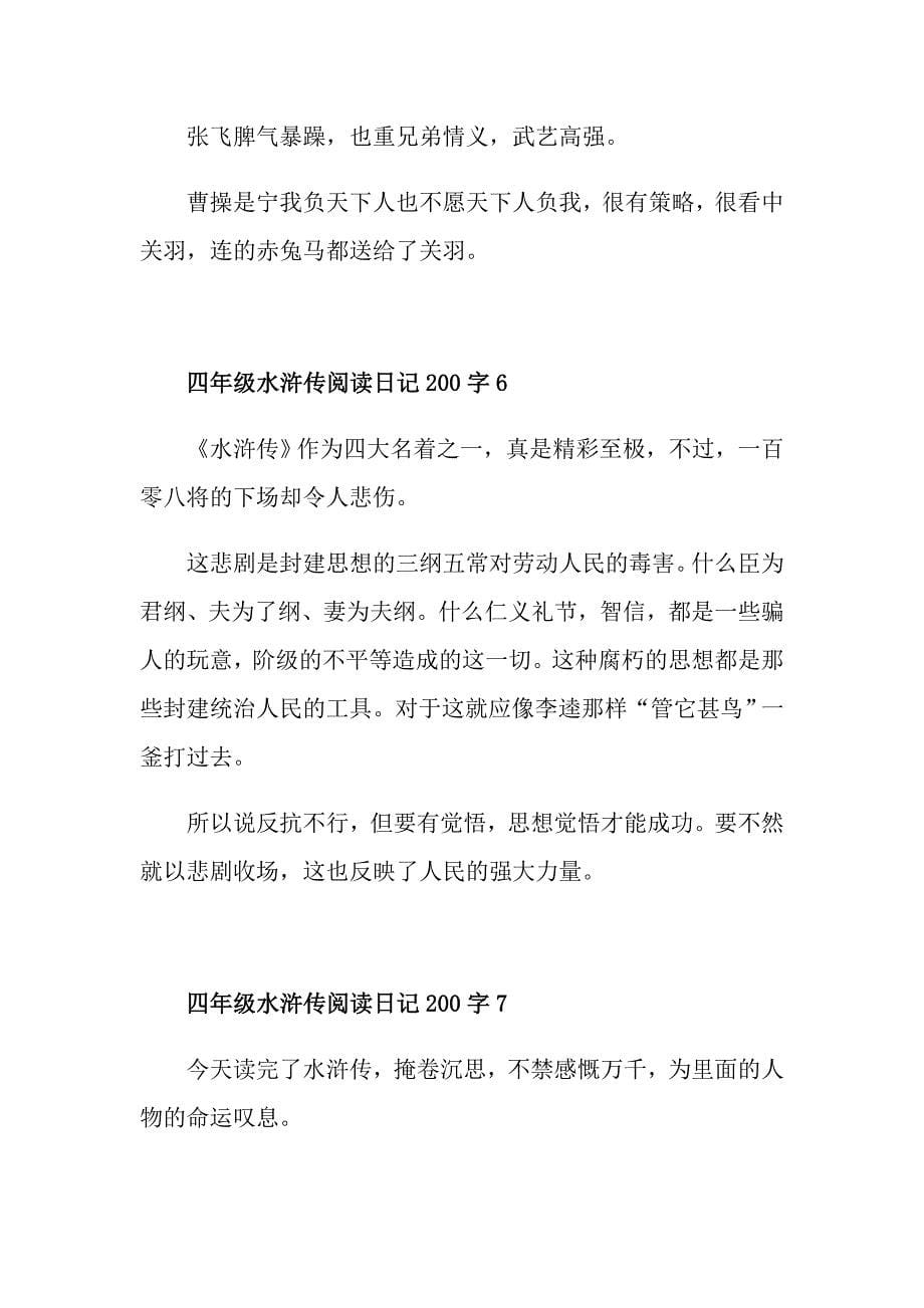 四年级水浒传阅读日记200字集锦_第5页