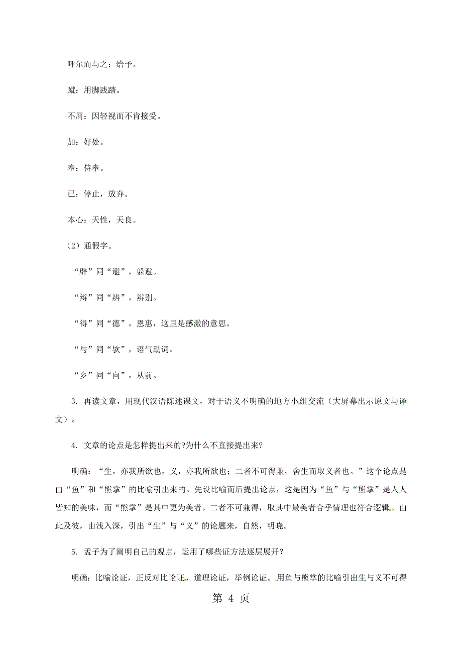 2023年苏教版九年级语文下册第四单元鱼我所欲也教案.doc_第4页