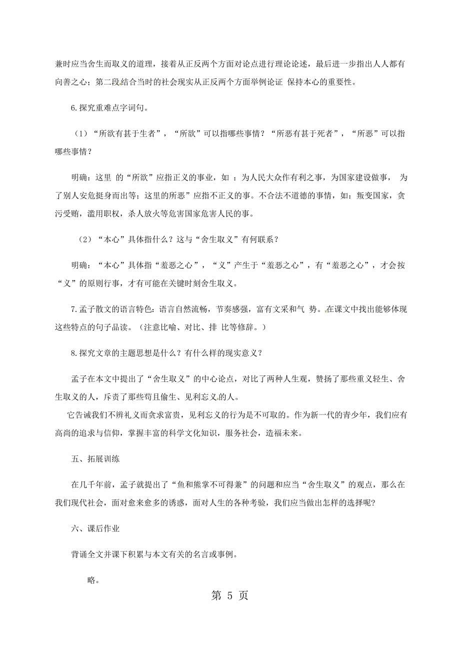 2023年苏教版九年级语文下册第四单元鱼我所欲也教案.doc_第5页