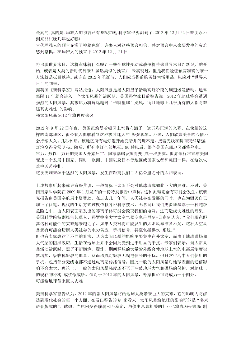 玛雅人的世界末日论真的会实现吗？.doc_第1页