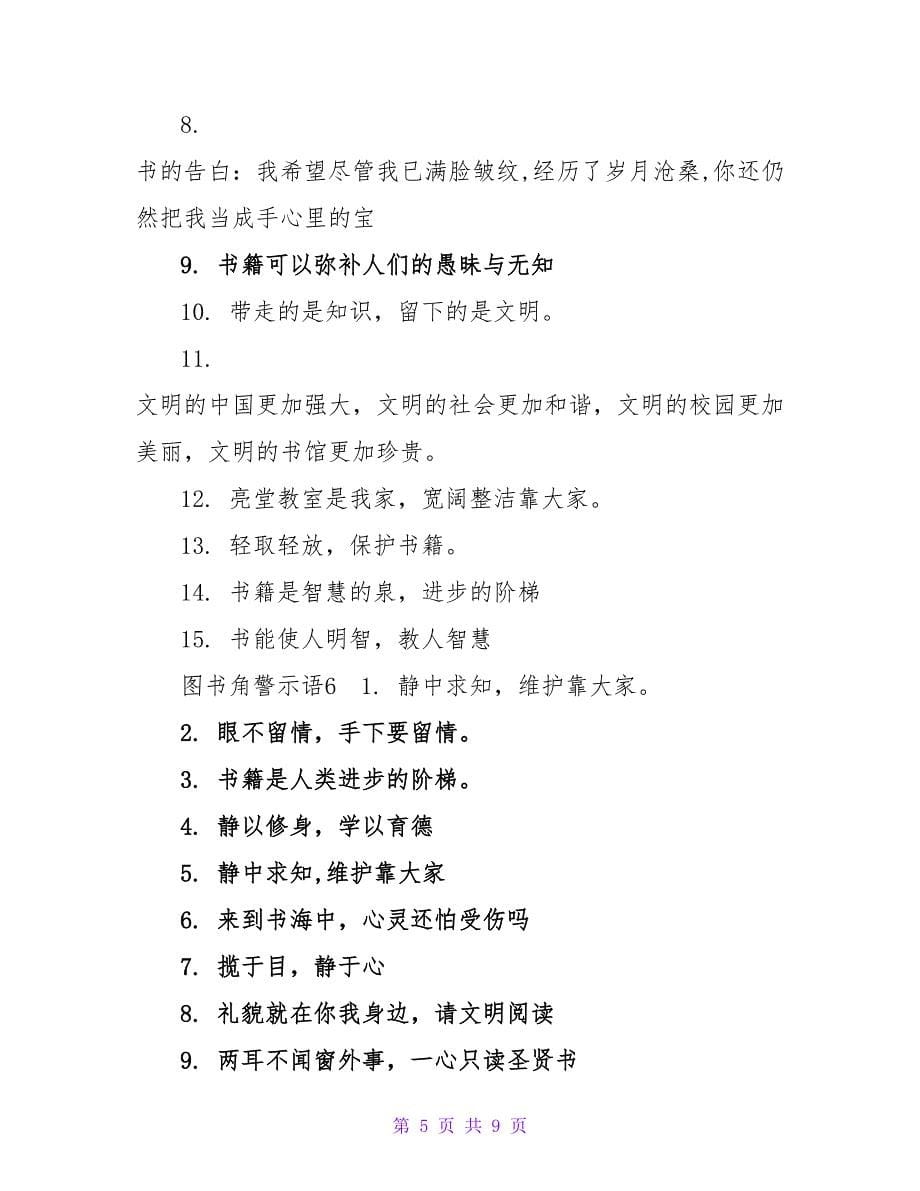 图书角警示语9篇.doc_第5页