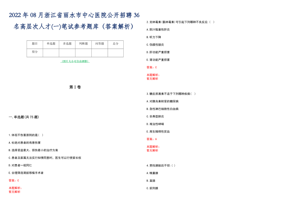 2022年08月浙江省丽水市中心医院公开招聘36名高层次人才(一)笔试参考题库（答案解析）_第1页