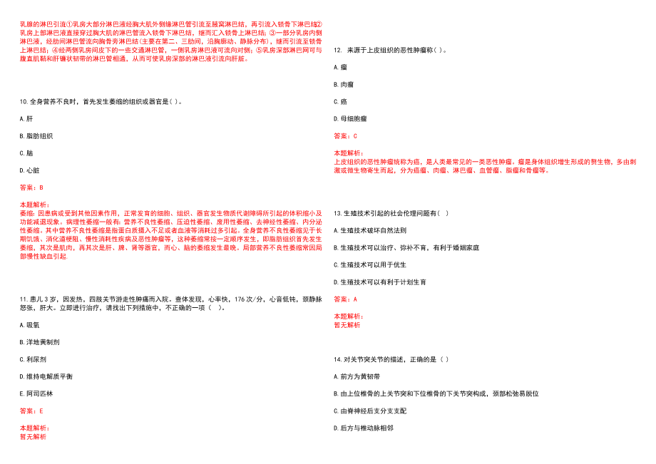 2022年08月浙江省丽水市中心医院公开招聘36名高层次人才(一)笔试参考题库（答案解析）_第3页