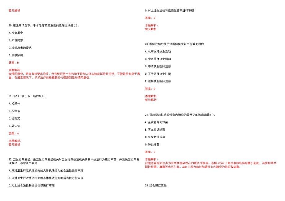 2022年08月浙江省丽水市中心医院公开招聘36名高层次人才(一)笔试参考题库（答案解析）_第5页