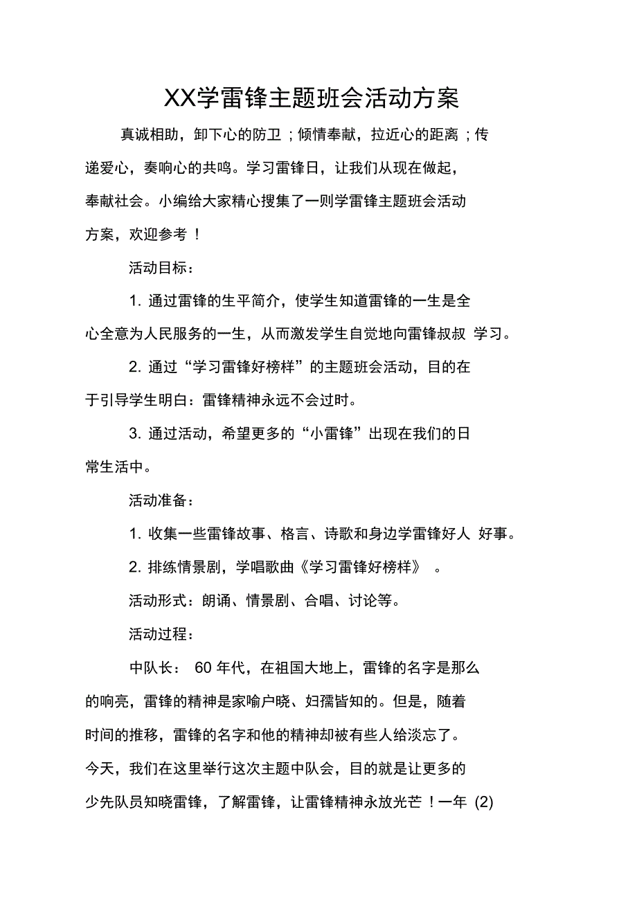 XX学雷锋主题班会活动方案_第1页