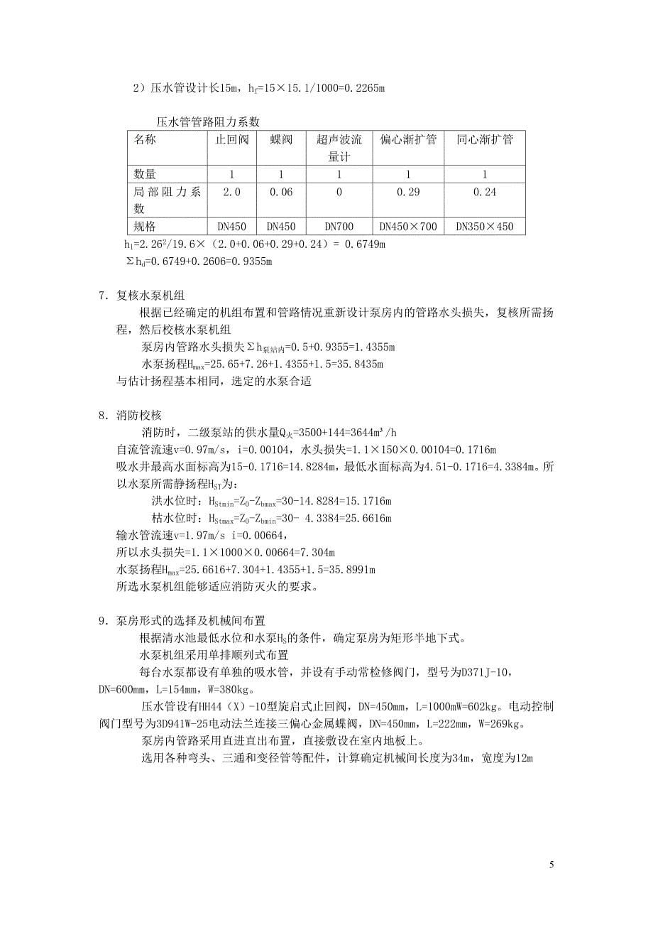 取水泵站工艺设计.doc_第5页