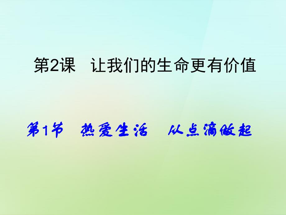 陕西省石泉县池河中学七年级政治上册第一单元第2课让我们的生命更有价值课件鲁教版_第2页