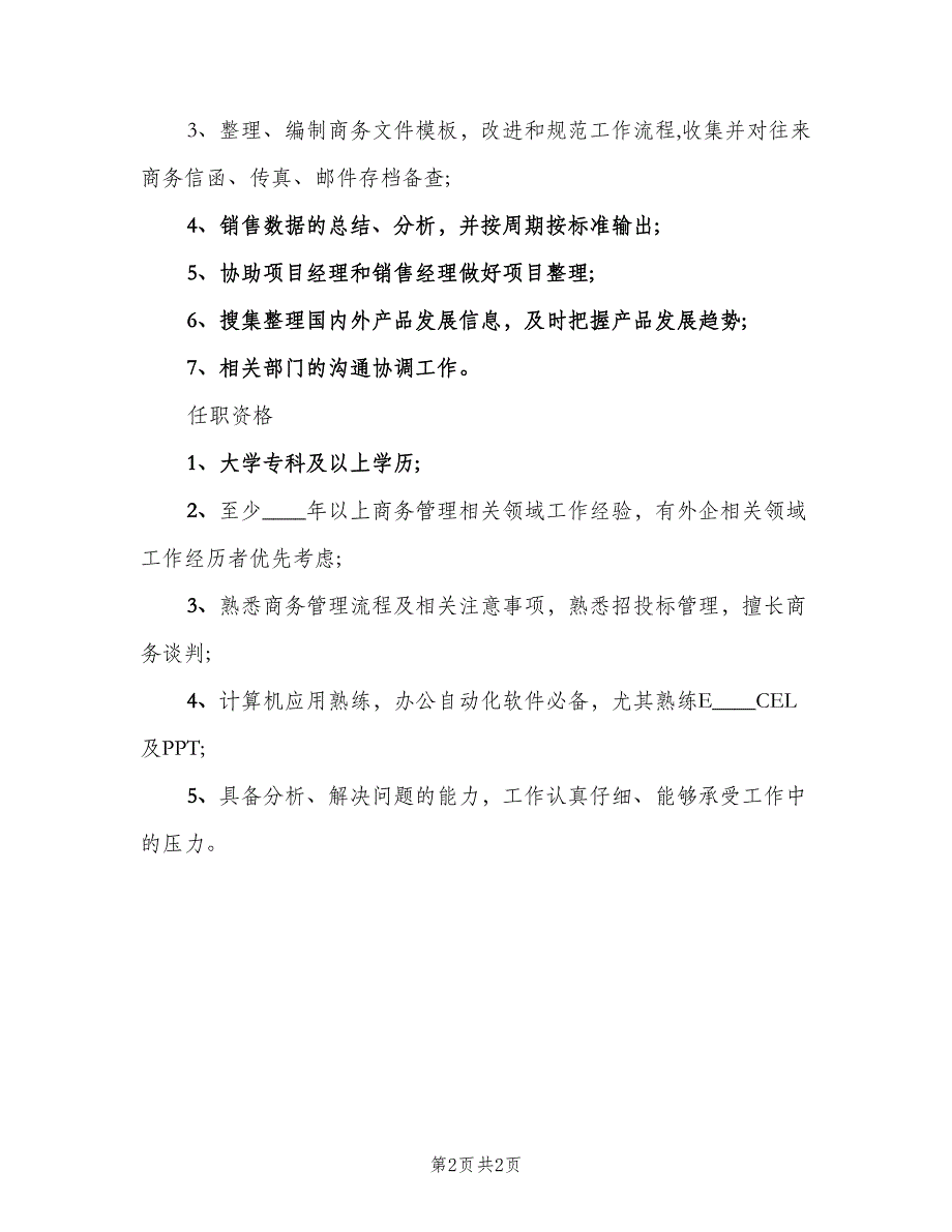 商务专员的工作职责（2篇）.doc_第2页