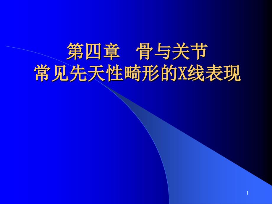 骨与关节常见先天性畸形的X线表现ppt课件_第1页