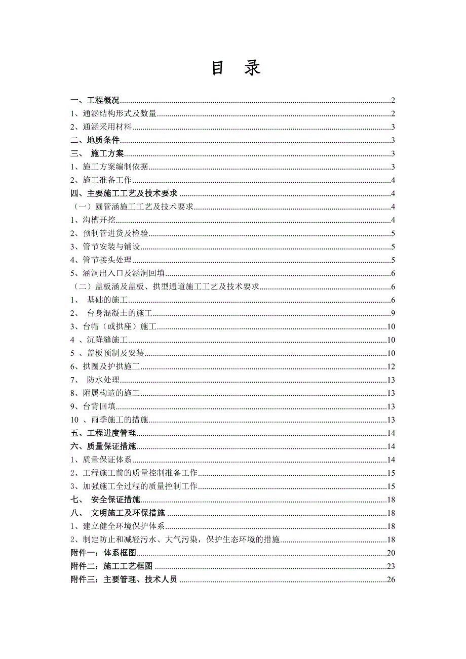 XX段A合同段-通涵专项施工方案1_第1页