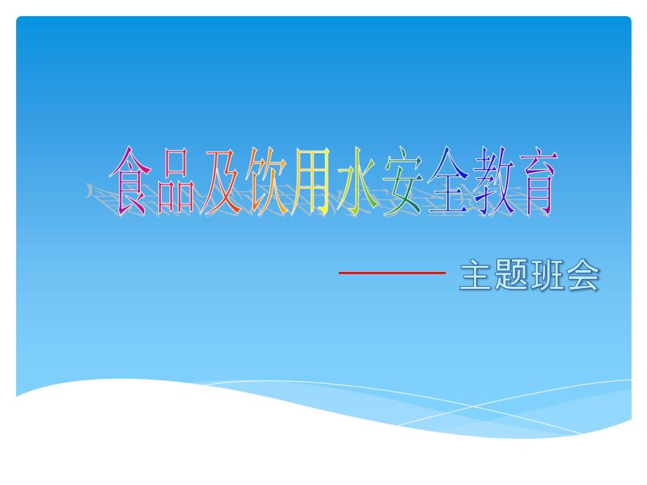 食品及饮用水安全主题班会ppt课件_第1页