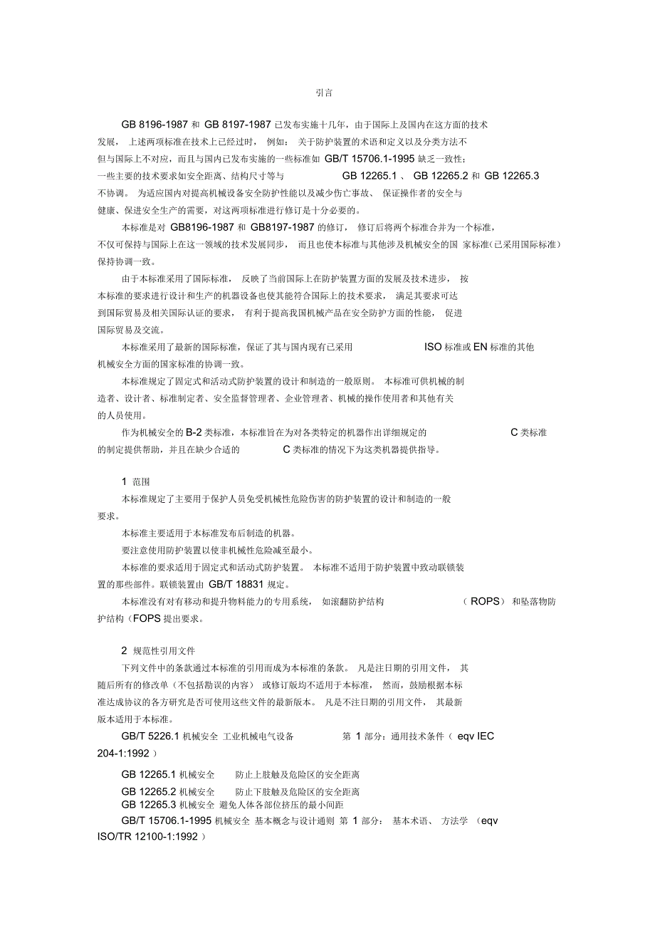 机械安全防护装置固定式和活动式防护装置设计与制造一般要求_第2页