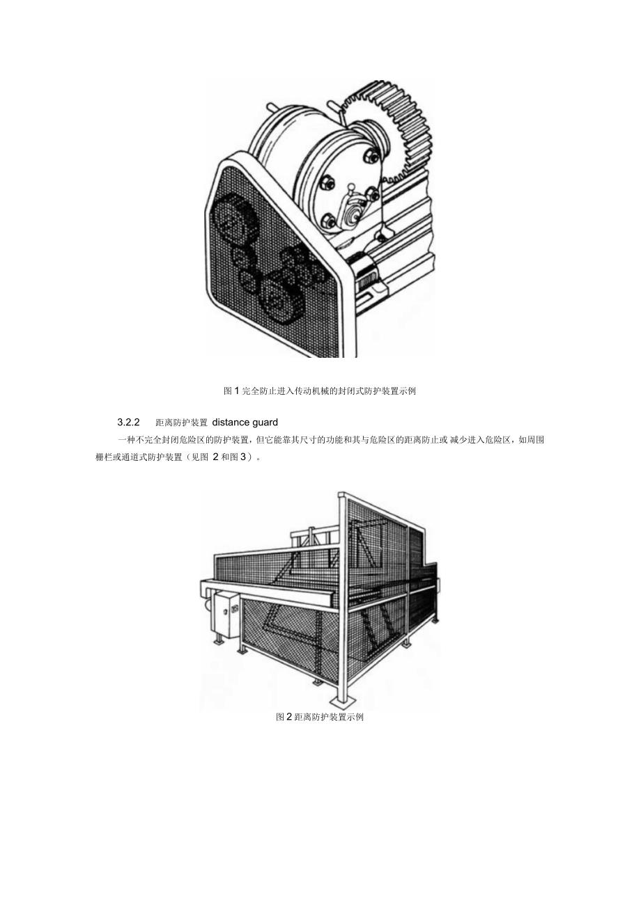 机械安全防护装置固定式和活动式防护装置设计与制造一般要求_第4页