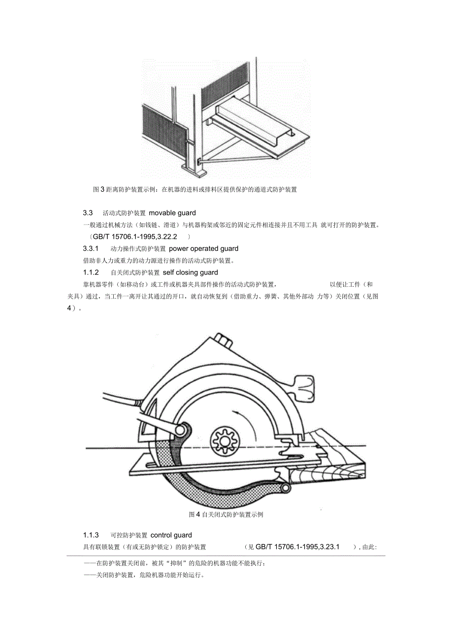 机械安全防护装置固定式和活动式防护装置设计与制造一般要求_第5页