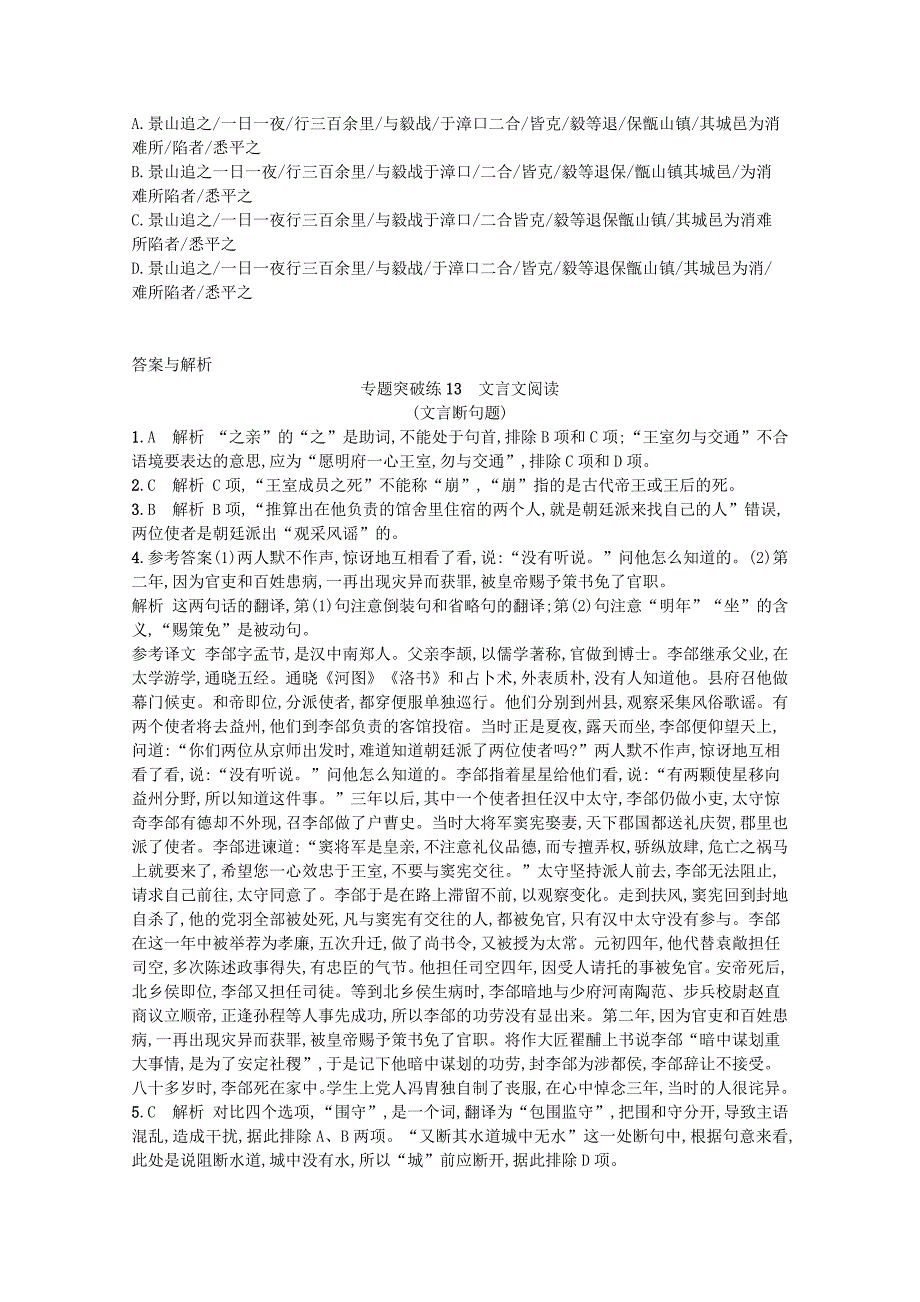 2020高考语文二轮复习专题突破练13文言文阅读文言断句题含解析_第4页