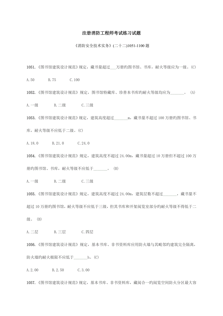 2023年注册消防工程师考试练习试题—消防安全技术实务二十二.doc_第1页