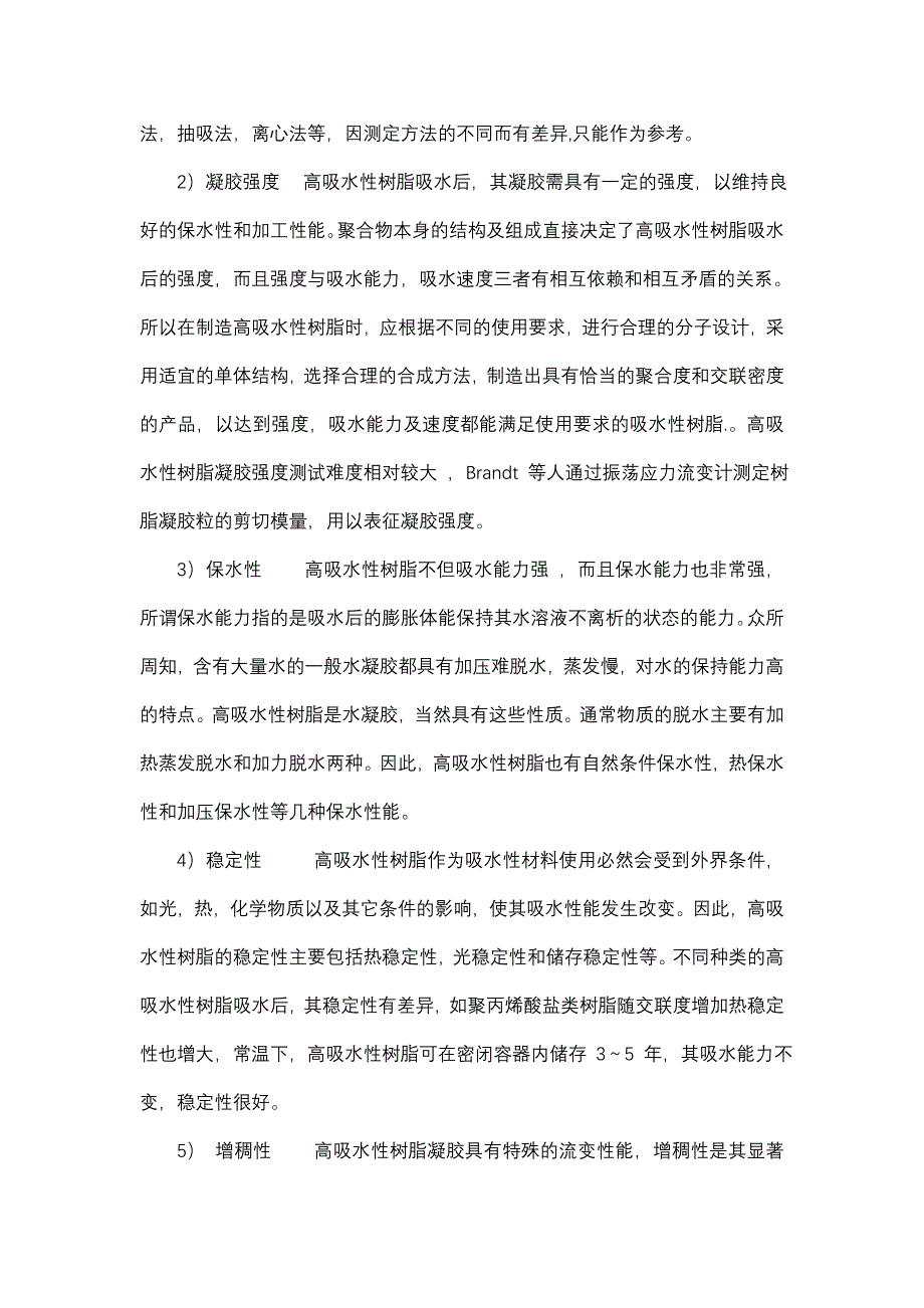 高吸水性高分子材料.doc_第3页